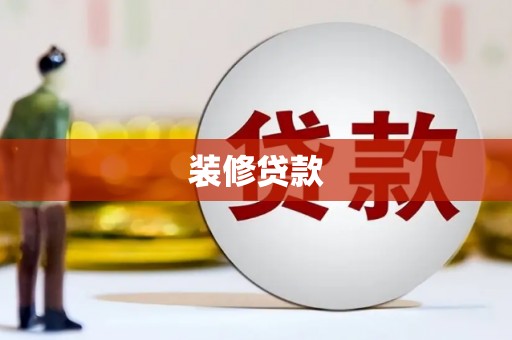 沙依巴克装修贷款