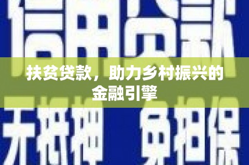 沙依巴克扶贫贷款，助力乡村振兴的金融引擎