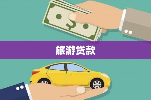 沙依巴克旅游贷款
