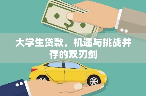 沙依巴克大学生贷款，机遇与挑战并存的双刃剑