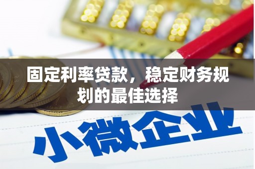 沙依巴克固定利率贷款，稳定财务规划的最佳选择