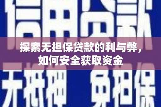 沙依巴克探索无担保贷款的利与弊，如何安全获取资金