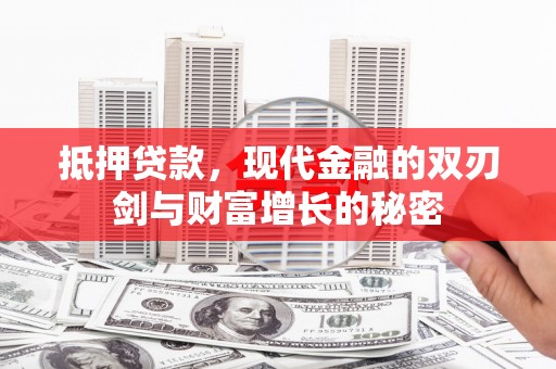 沙依巴克抵押贷款，现代金融的双刃剑与财富增长的秘密