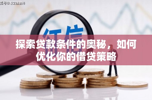沙依巴克探索贷款条件的奥秘，如何优化你的借贷策略