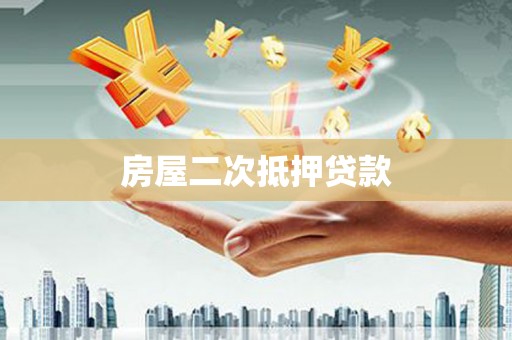 沙依巴克房屋二次抵押贷款