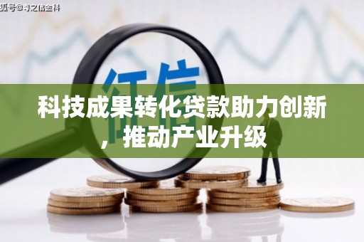 沙依巴克科技成果转化贷款助力创新，推动产业升级