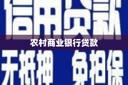 沙依巴克农村商业银行贷款