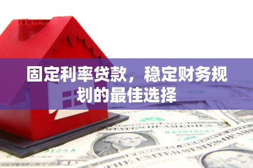 沙依巴克固定利率贷款，稳定财务规划的最佳选择