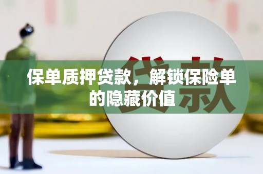 沙依巴克保单质押贷款，解锁保险单的隐藏价值