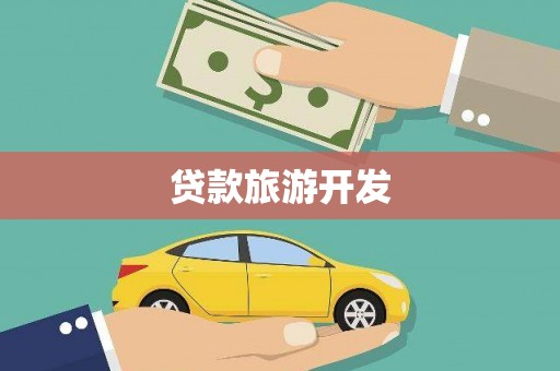 沙依巴克贷款旅游开发
