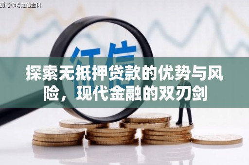 沙依巴克探索无抵押贷款的优势与风险，现代金融的双刃剑