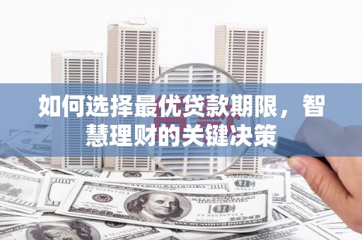 沙依巴克如何选择最优贷款期限，智慧理财的关键决策