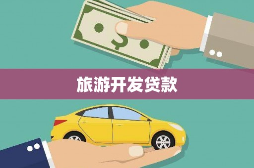沙依巴克旅游开发贷款