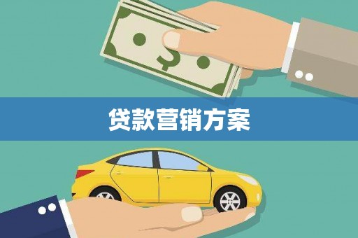 沙依巴克贷款营销方案