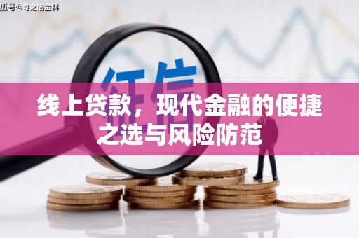 沙依巴克线上贷款，现代金融的便捷之选与风险防范