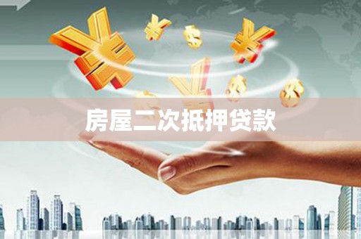 沙依巴克房屋二次抵押贷款