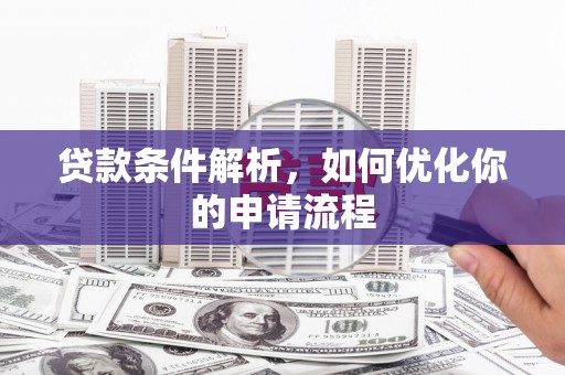 沙依巴克贷款条件解析，如何优化你的申请流程
