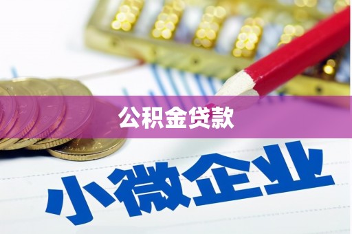 沙依巴克公积金贷款