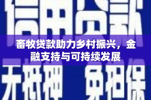 沙依巴克畜牧贷款助力乡村振兴，金融支持与可持续发展