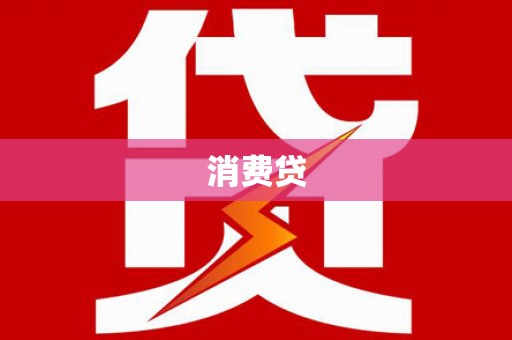 沙依巴克消费贷