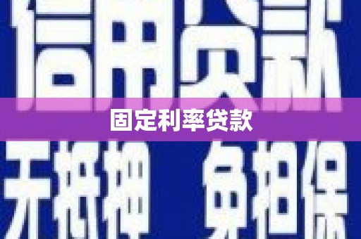 沙依巴克固定利率贷款