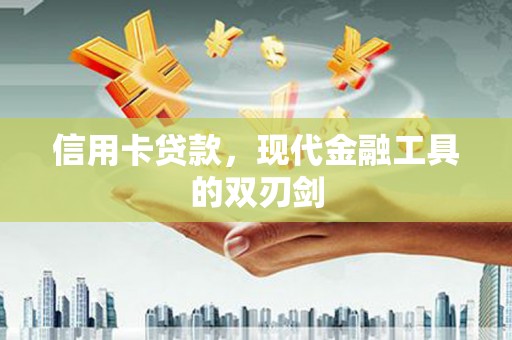 沙依巴克信用卡贷款，现代金融工具的双刃剑