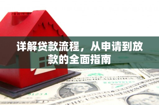 沙依巴克详解贷款流程，从申请到放款的全面指南