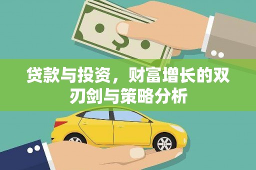 沙依巴克贷款与投资，财富增长的双刃剑与策略分析