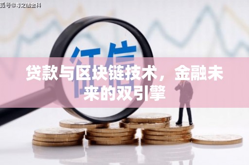 沙依巴克贷款与区块链技术，金融未来的双引擎