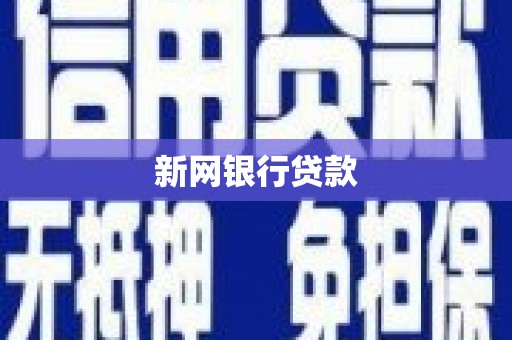 沙依巴克新网银行贷款