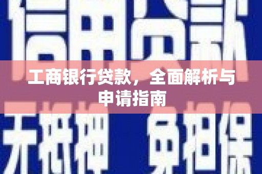 沙依巴克工商银行贷款，全面解析与申请指南