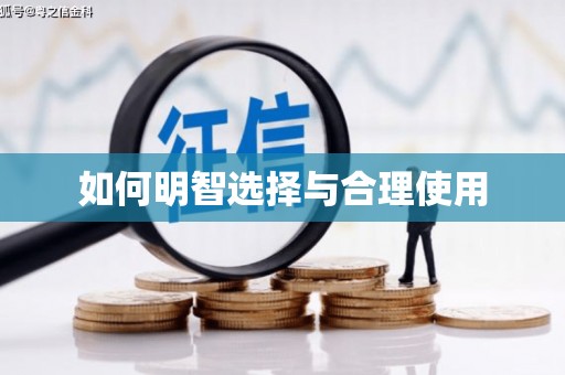 沙依巴克如何明智选择与合理使用