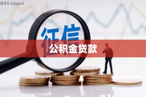 沙依巴克公积金贷款