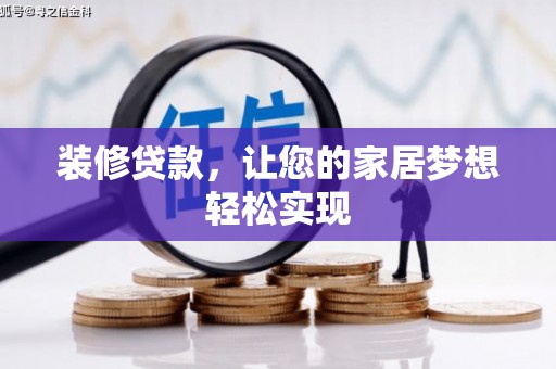 沙依巴克装修贷款，让您的家居梦想轻松实现
