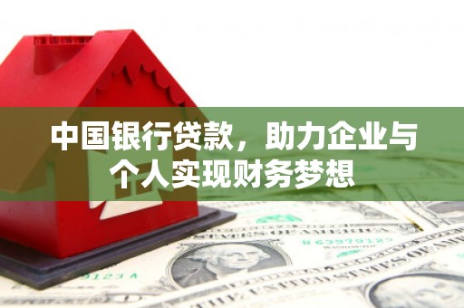 沙依巴克中国银行贷款，助力企业与个人实现财务梦想