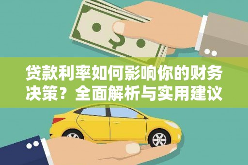 沙依巴克贷款利率如何影响你的财务决策？全面解析与实用建议