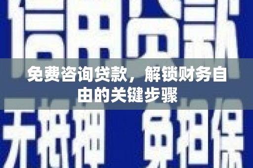 沙依巴克免费咨询贷款，解锁财务自由的关键步骤