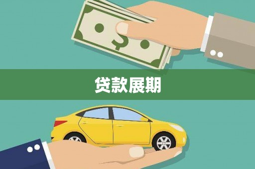 沙依巴克贷款展期