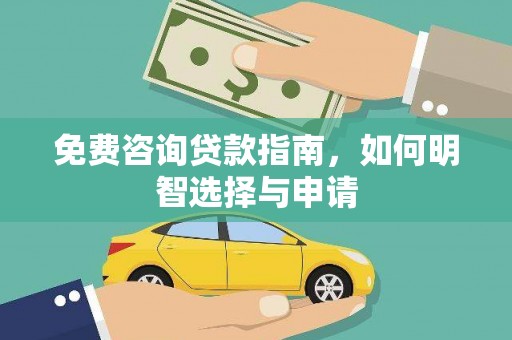 沙依巴克免费咨询贷款指南，如何明智选择与申请