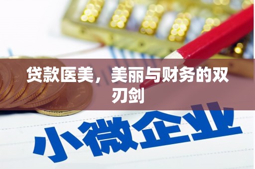 沙依巴克贷款医美，美丽与财务的双刃剑