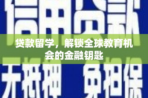沙依巴克贷款留学，解锁全球教育机会的金融钥匙
