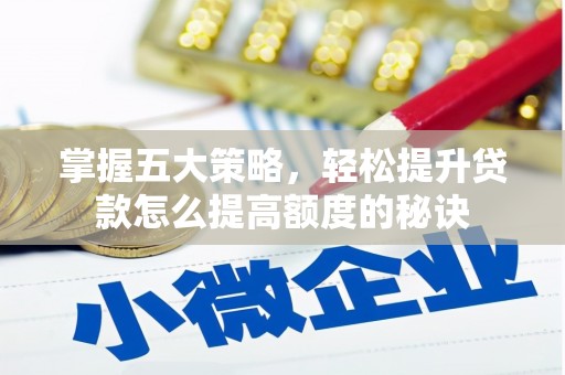 沙依巴克掌握五大策略，轻松提升贷款怎么提高额度的秘诀