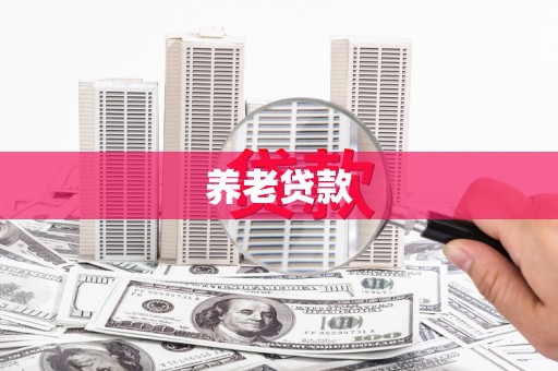 沙依巴克养老贷款