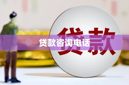 沙依巴克贷款咨询电话