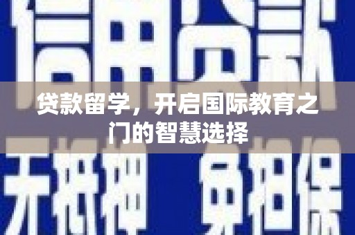 沙依巴克贷款留学，开启国际教育之门的智慧选择