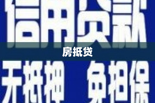 沙依巴克房抵贷