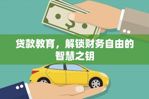 沙依巴克贷款教育，解锁财务自由的智慧之钥