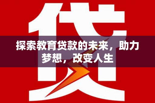 沙依巴克探索教育贷款的未来，助力梦想，改变人生