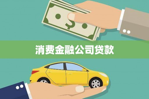 沙依巴克消费金融公司贷款