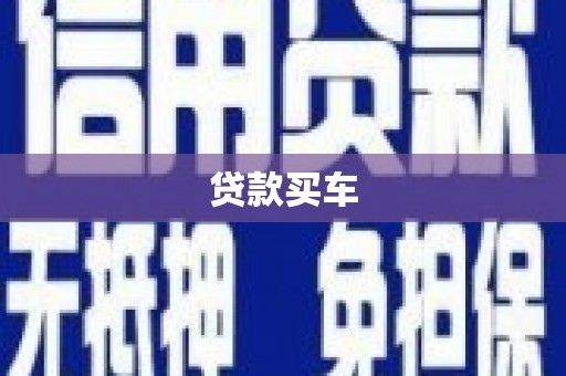 沙依巴克贷款买车